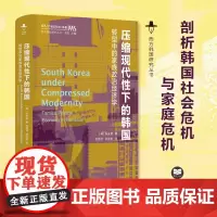 压缩现代性下的韩国:转型中的家族政治经济学