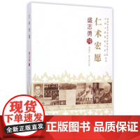 仁术宏愿(盛志勇传)/老科学家学术成长资料采集工程中国工