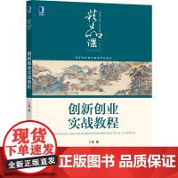 创新创业实战教程