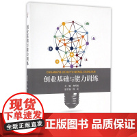 创业基础与能力训练