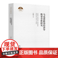马克思政治经济学数量分析研究