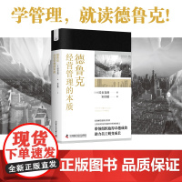 德鲁克经营管理的本质