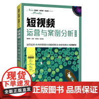 短视频运营与案例分析(微课版)