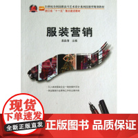 服装营销(21世纪全国高职高专艺术设计系列技能型规划教材