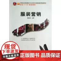 服装营销(21世纪全国高职高专艺术设计系列技能型规划教材