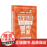 快消品销售主管城市开发指南:每一位销售人都要看的城市市场