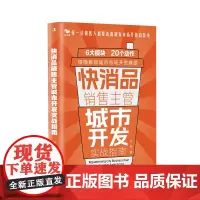 快消品销售主管城市开发指南:每一位销售人都要看的城市市场