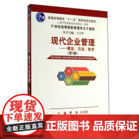 现代企业管理--理念方法技术(第3版21世纪高等院校管理