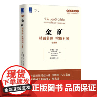 金矿:精益管理 挖掘利润(珍藏版)