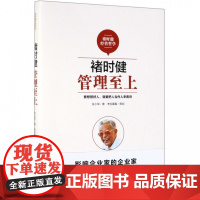 褚时健(管理至上)