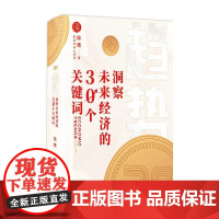 趋势(洞察未来经济的30个关键词)(精)/徐瑾经济人系列