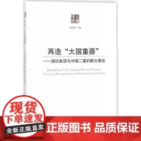 再造大国重器--国机集团与中国二重的联合重组