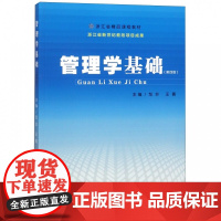 管理学基础(第4版浙江省精品课程教材)