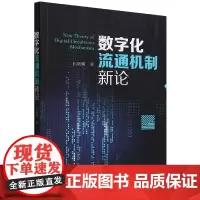 数字化流通机制新论
