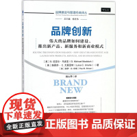 品牌创新(伟大的品牌如何建设推出新产品新服务和新商业模式