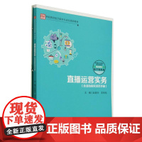 直播运营实务(含活动探究活页手册)