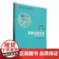 直播运营实务(含活动探究活页手册)