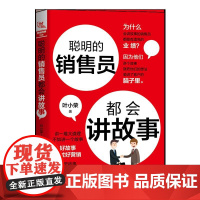 聪明的销售员都会讲故事