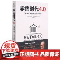 零售时代4.0(数字时代的十大指导原则)