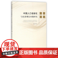 中国人口老龄化与经济增长问题研究