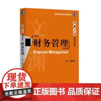 财务管理/华章文渊管理学系列