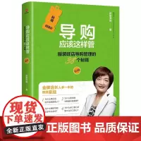 导购应该这样管(第2版):服装旺店导购管理的38个秘籍