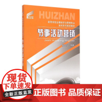 节事活动营销(高等学校会展经济与管理专业本科系列规划教材