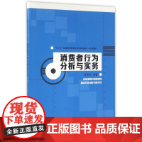 消费者行为分析与实务(市场营销十三五普通高等教育应用型规