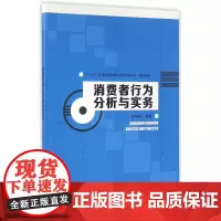 消费者行为分析与实务(市场营销十三五普通高等教育应用型规