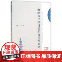 海峡两岸经济周期协动性研究(台湾研究新跨越)