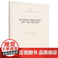 航空和旅游产业融合发展的动因、路径与模式研究