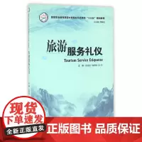 旅游服务礼仪(高等职业教育旅游大类专业示范院校十三五规划