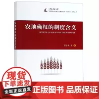 农地确权的制度含义