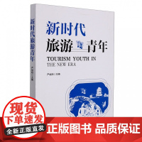 新时代旅游青年