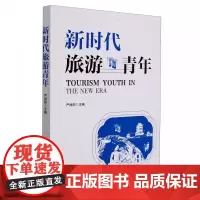 新时代旅游青年