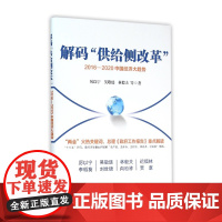 解码供给侧改革(2016-2020中国经济大趋势)
