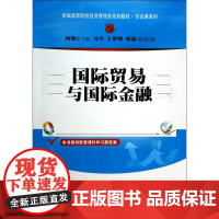 国际贸易与国际金融(新编高等院校经济管理类规划教材)/专
