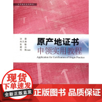 原产地证书申领实用教程(外贸通关系列用书)