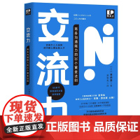 交流力 :商务沟通能力的33个黄金法则