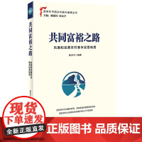 共同富裕之路(巩固和完善农村基本经营制度)/新时代中国乡