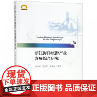 浙江海洋旅游产业发展综合研究/宁波学术文库