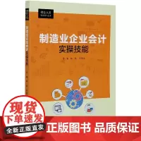 制造业企业会计实操技能/财会人员实务操作丛书