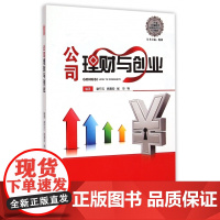 公司理财与创业(江苏省工商管理类品牌特色专业系列教材)
