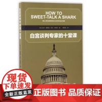 白宫谈判专家的十堂课