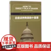 白宫谈判专家的十堂课