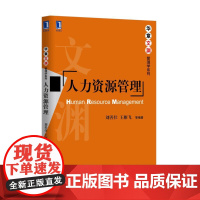 人力资源管理/华章文渊管理学系列