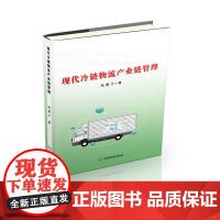 现代冷链物流产业链管理