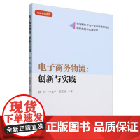 电子商务物流--创新与实践/智能物流系列