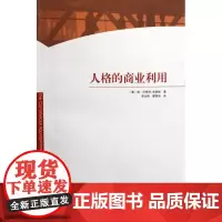 人格的商业利用