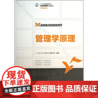 管理学原理(21世纪高等学校经济管理类规划教材)/高校系